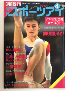 月刊スポーツアイ 1992.4 新体操 小菅麻里 川本ゆかり 山尾朱子 山田海蜂 ボンタシュ コスティナ スカルディーナ 伊藤みどり 八木沼純子