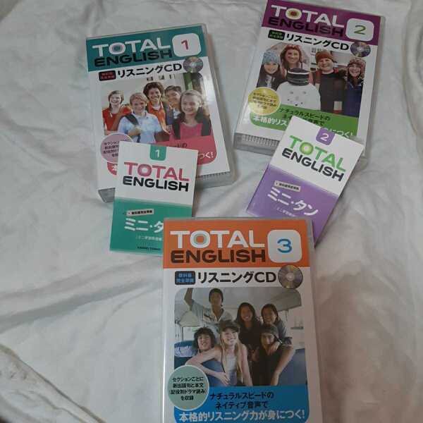 送料無料 学校図書 教科書完全準拠 TOTAL ENGLISH トータルイングリッシュ リスニングCD 1~3 ミニタン 1~2