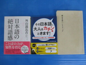 【お買得】★日本語関連本３冊セット★①日本語の絶対語感　②その日本語、大人はカチンときます！　③新日本語ハンドブック 