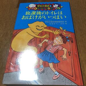 放課後のトイレはおばけがいっぱい 学校の怪談 ②
