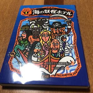 海の妖怪ホテル　1 ポプラ社