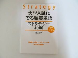 (40213)Strategy　大学入試に出る順英単語　ストラテジー4000　音声ダウンロード付き　河上源一　USED