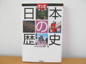 (40708)マンガで読み解く日本の歴史　(明治・大正・昭和時代編) 　田代脩　中古本