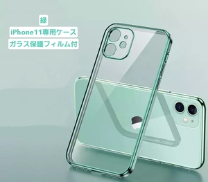 【iPhone 11専用ケース】 ★緑★|直角エッジ設計|12風へ変身|ガラス保護フィルム付|衝撃防止|外カメラ全体保護 B-002