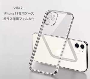 【iPhone 11専用ケース】 ★シルバー★|直角エッジ設計|12風へ変身|ガラス保護フィルム付|衝撃防止|外カメラ全体保護 B-002