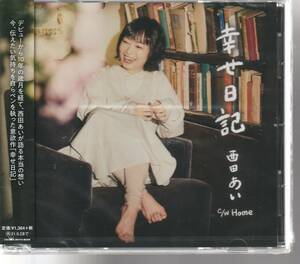 西田あい さん 「幸せ日記」 ＣＤ 未使用・未開封