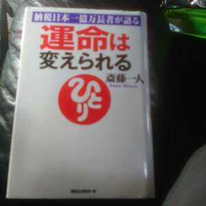 【古本雅】,納税日本一億万長者が語る,運命は変えられる,斎藤一人著,KKロングセラーズ,9784845421343