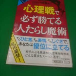 【古本雅】,図解,心理戦で必ず勝てる人たらし魔術,内藤誼人著,PHP研究所,9784569803036,心理学