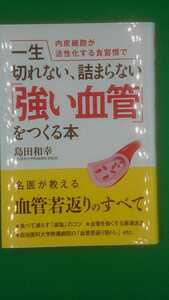 【古本雅】,内皮細胞が活性化する食習慣で一生切れない詰まらない「強い血管」をつくる本,島田和幸著,9784522429501,健康