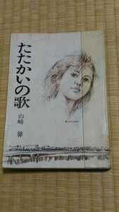 即決歓迎　たたかいの歌　山崎馨　秋元書房　昭和44年　希少な図書館除籍本　児童文学　ネコポス匿名配送