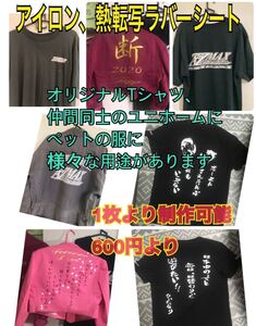 オリジナルTシャツ、タオル、、マスクなどに、アイロン転圧用カッティングラバープリントシート