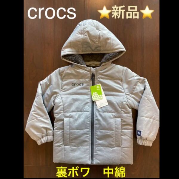 ☆新品☆ crocs 裏ボワ中綿ジャケット　ジャンパー コート　110cm