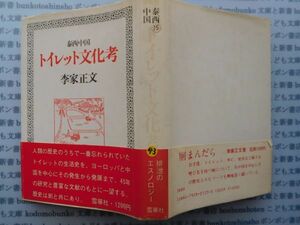 古本 K.no.43 泰西中国 トイレット文化考 李家正文 著 雪華社 蔵書　会社資料