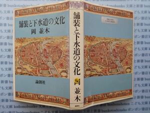 古本 K.no.42 舗装と下水道の文化 岡並木 著 論創社 蔵書　会社資料