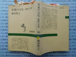 古本 K.no.41 水道の文化ー西欧と日本ー 鯖田豊之 著 新潮選書 蔵書　会社資料