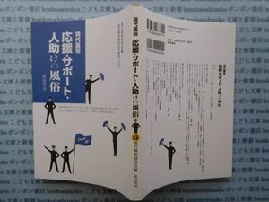 古本 K.no.35 現代風俗 応援・サポート・人助けの風俗 現代風俗研究会編 新宿書房 蔵書　会社資料