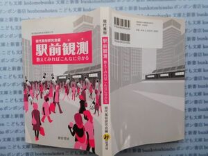 古本 K.no.34 駅前観測 数えてみればこんなに分かる 現代風俗研究会編 新宿書房 蔵書　会社資料