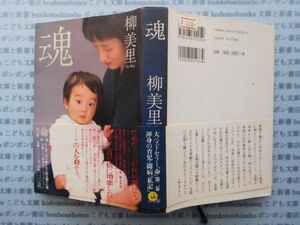 古本 K.no.26 魂 柳 美里 Yu Miri 著 小学館 蔵書　会社資料