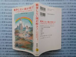 古本 K.no.23 戦争しない国が好き！ 女子学院中学生が綴った日本の戦争22話 おのだ めりこ 編著 高文研 蔵書　会社資料