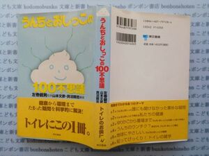 古本 K.no.21 うんちとおしっこの100不思議 左巻健男 監修 山本文彦・貝沼関志 編著 東京書籍 蔵書　会社資料