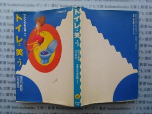 古本 K.no.18 トイレは笑う 歴史の裏側・古今東西 プランニングＯＭ 編・著 ＴＯＴＯ出版 蔵書　会社資料