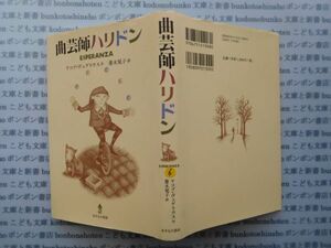 古本 K.no.6 曲芸師ハリドン ESPERANZA ヤコブ・ヴェゲリウス 作 菱木晃子 訳 あすなろ書房 蔵書　会社資料