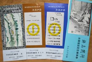 おんたけ交通「福島関所 史蹟指定」記念乗車券 （3枚組)　1978