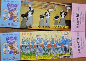 国鉄バス四国「郷土芸能シリーズ③太刀踊り」記念乗車券 (2枚組)*ケース無　1980　