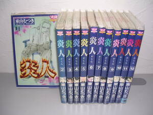 炎人 かじん 全12巻■東山むつき/漫画喫茶本