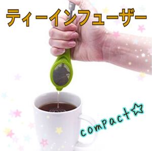 ★ 茶こし ★ ティーインフューザー お茶 コーヒー 紅茶