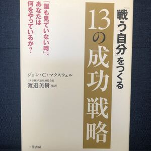 「戦う自分」 をつくる13の成功戦略/ジョンC.マクスウェル 【著】