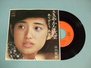 [EP] 山口百恵 / ささやかな欲望 (1975)