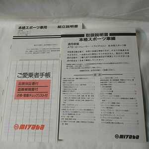 送料無料 宮田工業　MIYATA 自転車 ATB・ロードレーサー・トライアスロン　取扱説明書　組立説明書　ご愛乗車手帳 1992.11