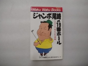 ジャンボ尾崎の19番ホール　いまはじめて明かされる素顔　ジャンボ尾崎をこよなく愛する記者グループ　ブックマン社