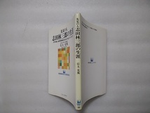 先見の人　志田林三郎の生涯　百年前に高度情報化社会が見えていた天才　信太克則　ニューメディア　※佐賀　鍋島藩　グラスゴー大学_画像2