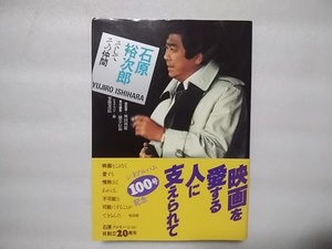 シネアルバム100　石原裕次郎・・・そしてその仲間　芳賀書店　帯有　１９８３年初版