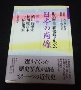 『日本の肖像 旧皇族・華族秘蔵アルバム　第三巻』　徳川家