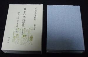 『本田安次著作集 日本の伝統芸能 第九巻』　田楽II 併載 日本の伝承音楽と歌謡