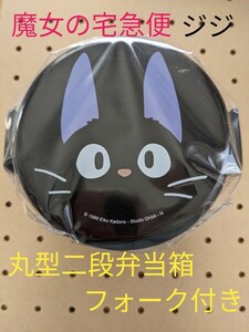 魔女の宅急便 ジジ 丸型二段弁当箱