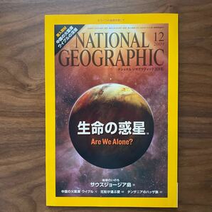 ナショナルジオグラフィック日本版 2009年12月号