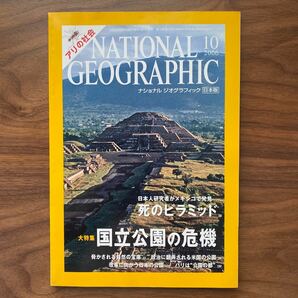 ナショナルジオグラフィック日本版 2006年10月号