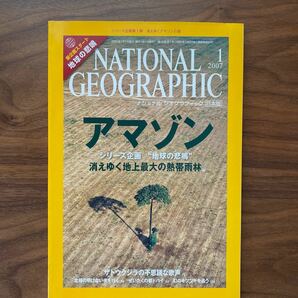 ナショナルジオグラフィック日本版 2007年1月号