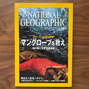 ナショナルジオグラフィック日本版 2007年2月号