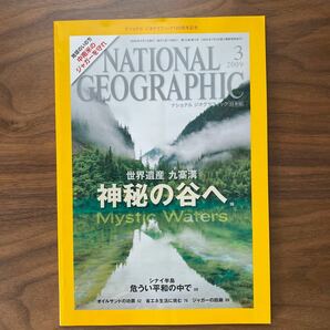 ナショナルジオグラフィック日本版 2009年3月号