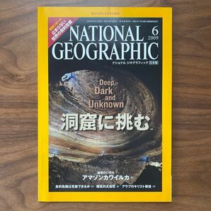 ナショナルジオグラフィック日本版 2009年6月号