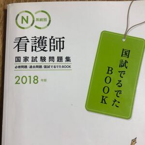問題集 看護師 国家試験 でるでた 医学書院 2018