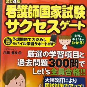 看護師国家試験 サクセスゲート 合格