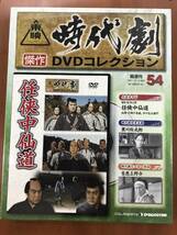 新品未開封　東映時代劇　DVDコレクション　54　任侠中仙道　出演：片岡千恵蔵　市川右太衛門　他_画像1