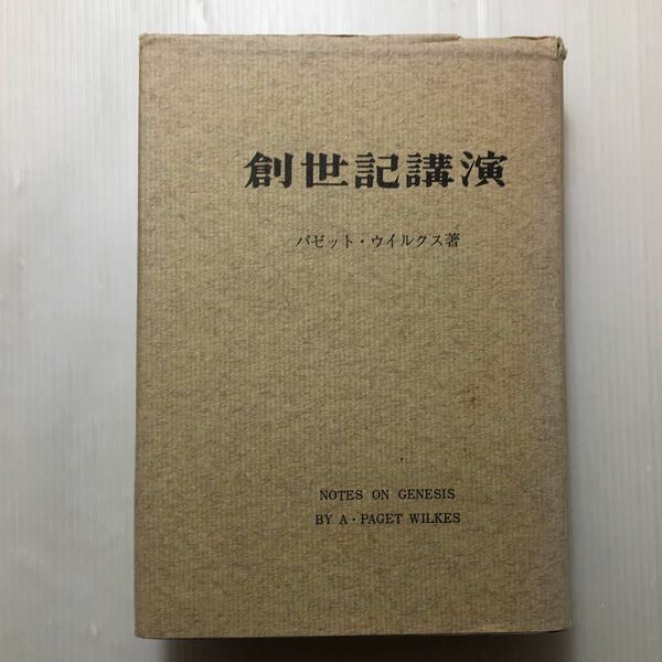 zaa-138♪創世記講演 パゼツト・ウイルクス (著)(発行1953年)パゼツト・ウイルクス記念霊交会