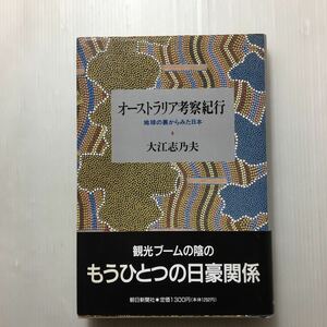 zaa-138♪オーストラリア考察紀行―地球の裏からみた日本 (朝日新聞社) 単行本 1990/10/1 大江 志乃夫 (著)